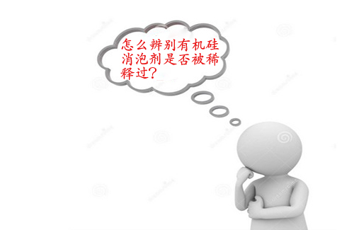 2016怎么辨別有機(jī)硅消泡劑是否被稀釋過(guò)？