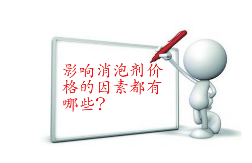 影響消泡劑價(jià)格的因素都有哪些？