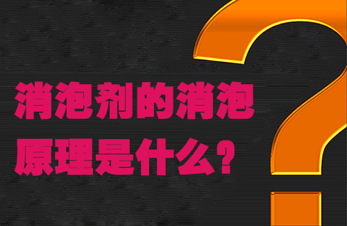 消泡劑的消泡原理是什么？