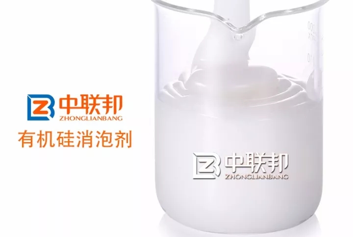 中聯(lián)邦有機硅消泡劑，解除您的泡沫之憂！