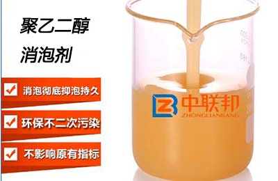 關(guān)于聚乙二醇消泡劑的真實案例！