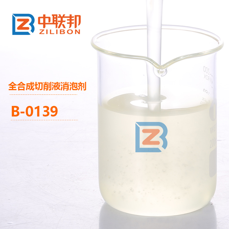 全合成切削液消泡劑