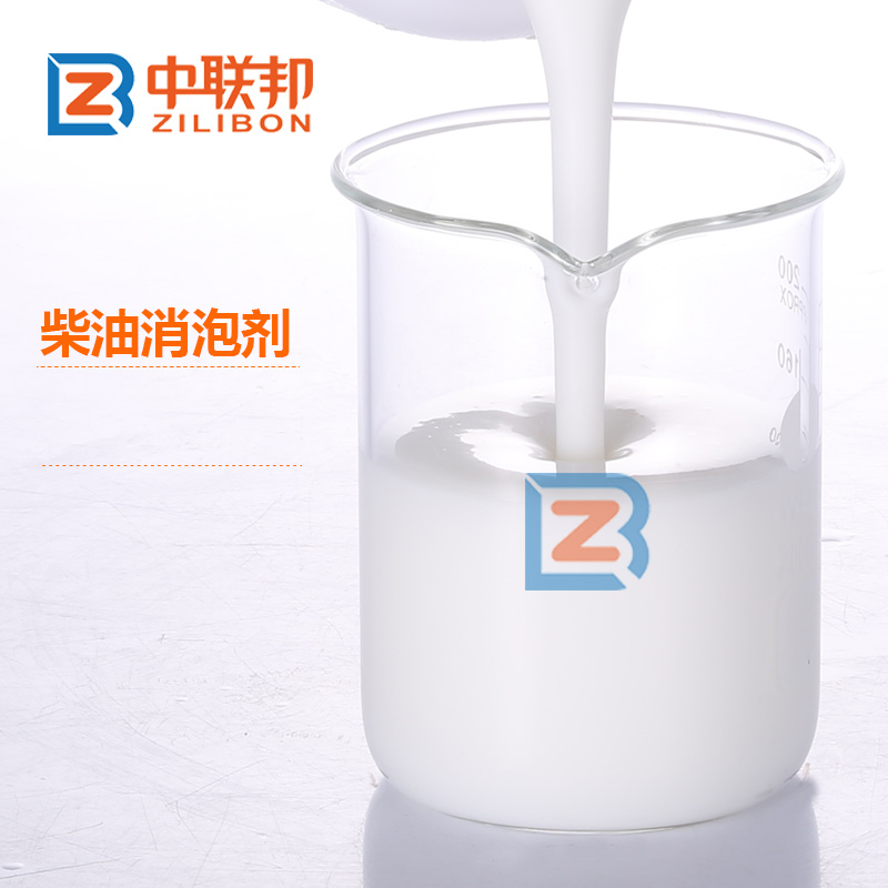 柴油消泡劑