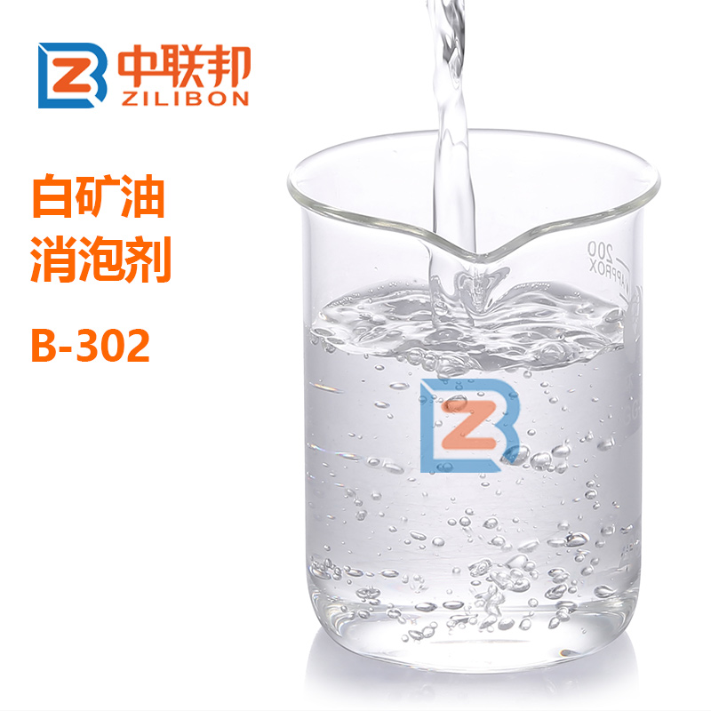 白礦油消泡劑