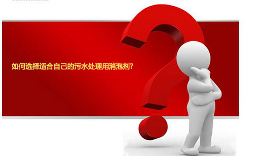 如何選擇適合自己的污水處理用消泡劑？