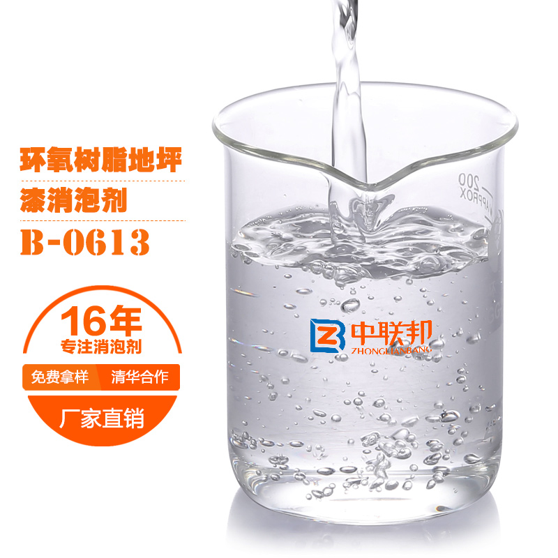 環(huán)氧樹脂地坪漆消泡劑