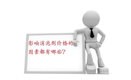 影響消泡劑價格的因素都有哪些？