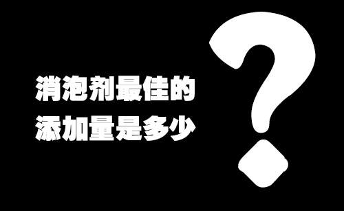 消泡劑最佳的添加量是多少？