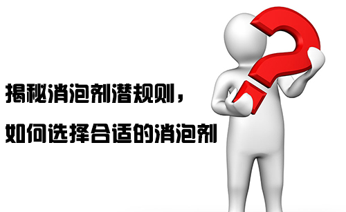 揭秘消泡劑潛規(guī)則，如何選擇合適的消泡劑