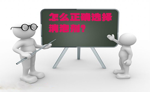 中聯(lián)邦消泡劑教你怎么正確選擇消泡劑
