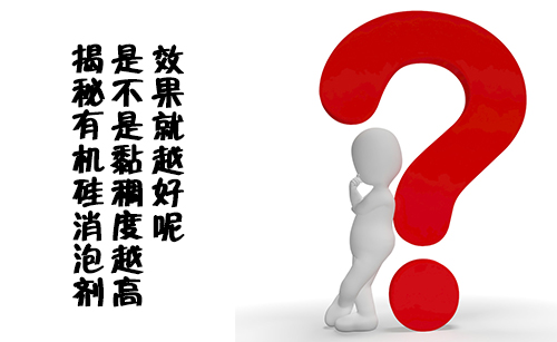 揭秘有機(jī)硅消泡劑是不是黏稠度越高效果就越好呢？