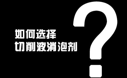 如何選擇切削液消泡劑？
