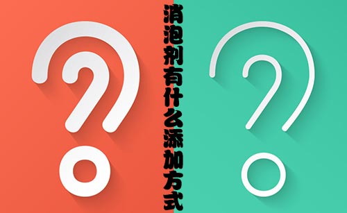 消泡劑有什么添加方式？