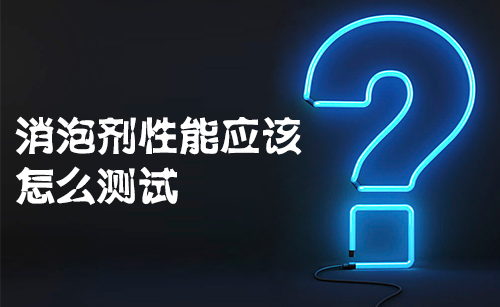 消泡劑性能應(yīng)該怎么測(cè)試?