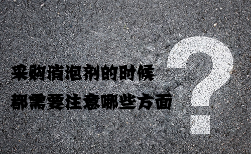 采購消泡劑的時(shí)候都需要注意哪些方面?