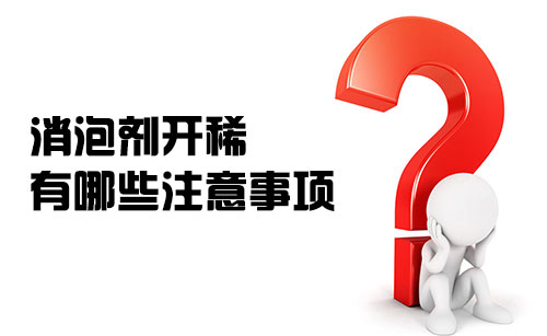 消泡劑開稀都有哪些注意事項(xiàng)？
