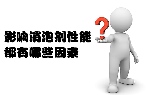 影響消泡劑性能都有哪些因素？