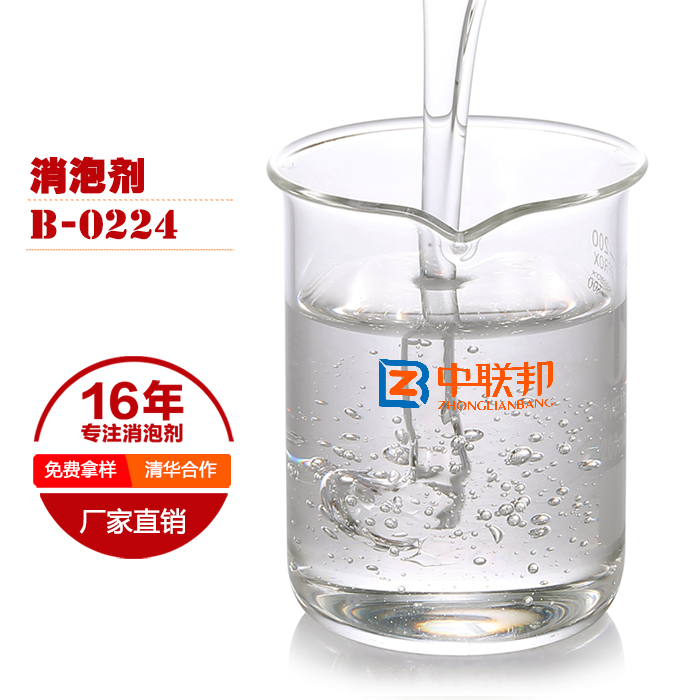 中聯(lián)邦消泡劑