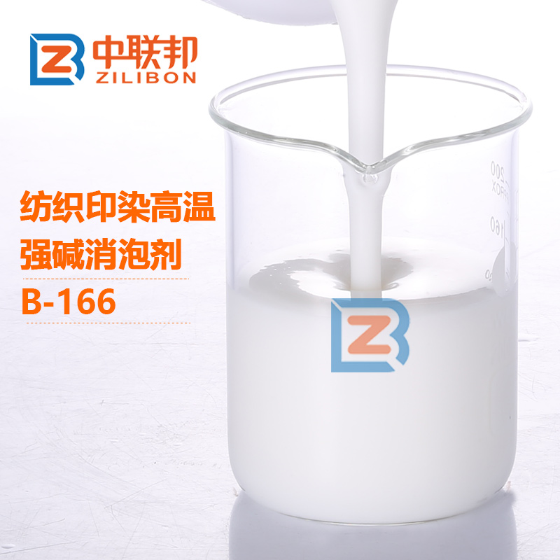 紡織印染高溫強(qiáng)堿消泡劑.jpg