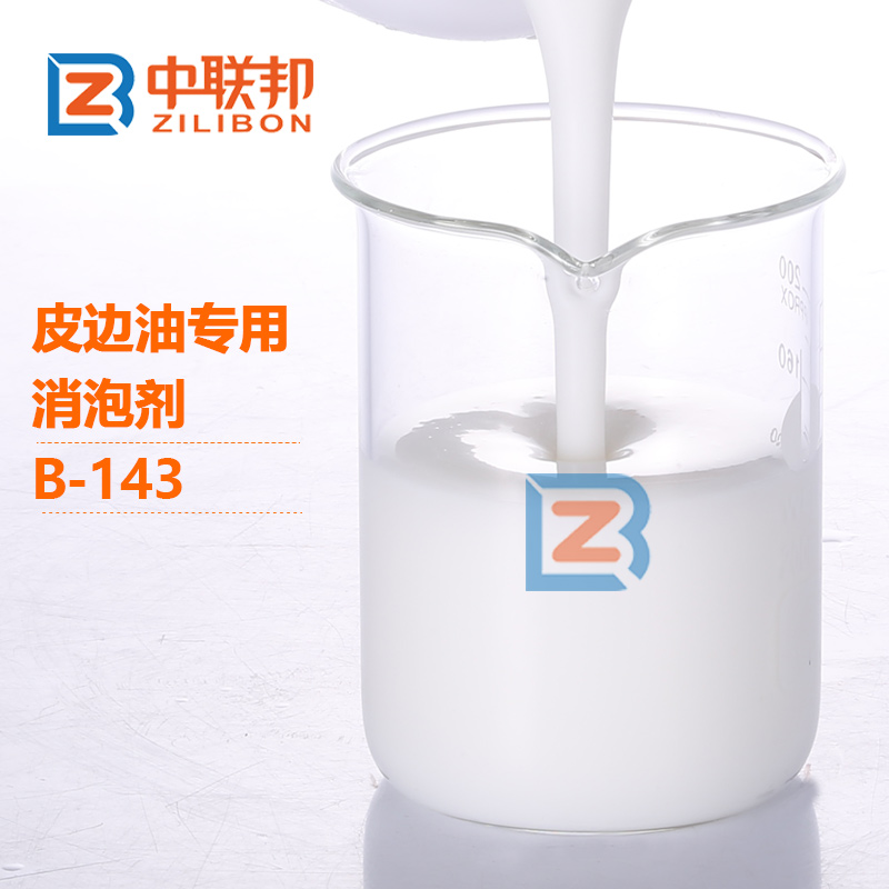 皮邊油專用消泡劑