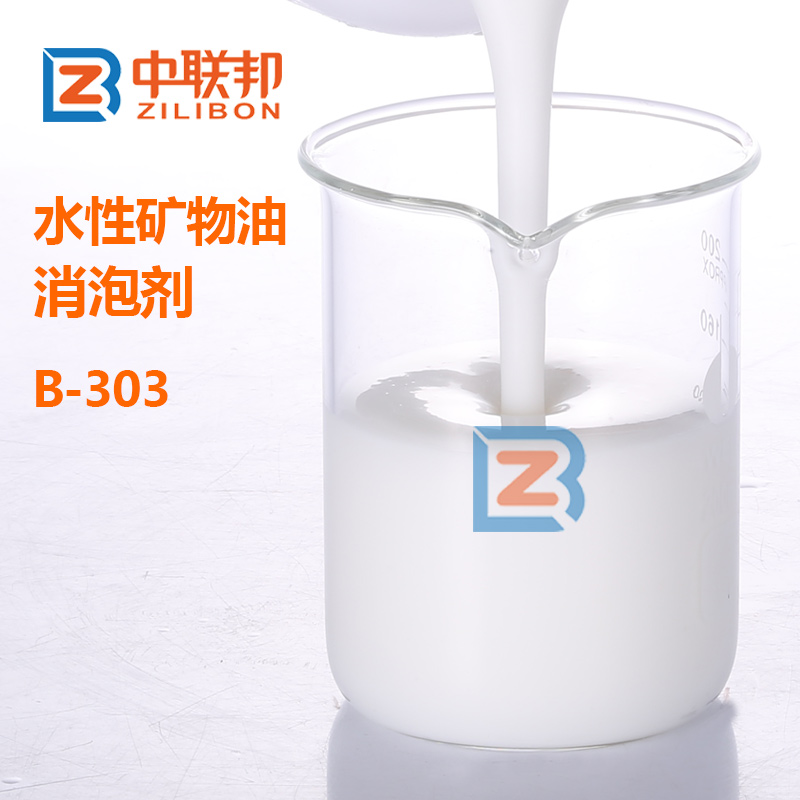 水性礦物油消泡劑.jpg